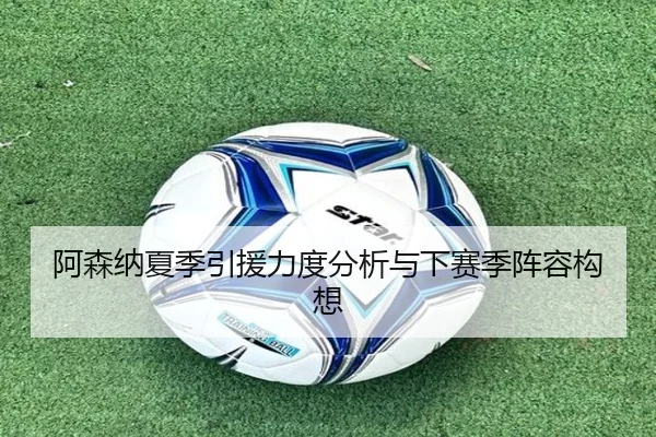 阿森纳夏季引援力度分析与下赛季阵容构想